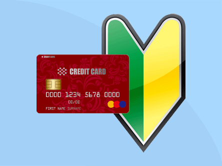 クレジットカード初心者の方にお奨めのカードについての詳細